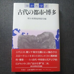 初版帯付 葦書房 はかた学② 古代の都市・博多 那津から博多へ/新羅と博多/遣唐使とその時代/海辺の守りと民衆/豪商たちの時代/鴻臚館