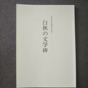 昭和60年 北原白秋生誕百年記念 白秋の文学碑 福岡県柳川市沖端町・北原白秋生家保存会