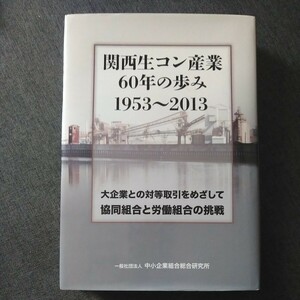 2013年 関西生コン産業60年の歩み 1953-2013 大企業との対等取引をめざして協同組合と労働組合の挑戦 「60年史」編集委員会 代表・武建一