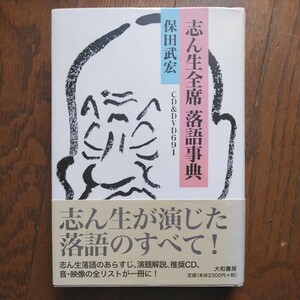 初版帯付 2008年 大和書房 保田武宏 志ん生全席落語事典 CD&DVD691 五代目古今亭志ん生 落語CD&DVD総覧