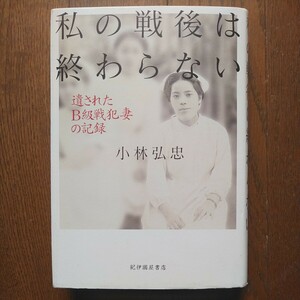 私の戦後は終わらない 遺されたB級戦犯妻の記録 本田タネ/本田始/福岡俘虜収容所第一分所/戦争犯罪/冤罪/横浜軍事法廷/巣鴨プリズン/死刑