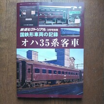 2024年 鉄道ピクトリアル3月号別冊 国鉄形車両の記録 オハ35系客車 _画像1