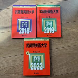 ★★武蔵野美術大学 ★2022年、2019年、2018年版★大学入試シリーズ★教学社★★