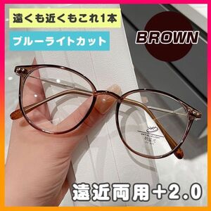 老眼鏡 シニアグラス ブルーライトカット 軽い 遠近両用 マルチフォーカス スマホ パソコン ストレス解消 ＋2.0 ブラウン