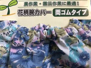 激安レア新品未使用　おしゃれ花柄腕カバー両ゴム　軽作業　園芸　畑　日焼け対策　アーム　事務仕事　ガーデニング　フリーサイズ　１－２