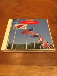 超名盤☆決定盤 世界の国歌 全40曲 陸上自衛隊中央音楽隊/海上自衛隊東京音楽隊/航空自衛隊中央音楽隊