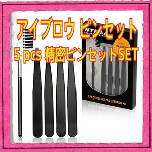 5 pcs アイブロウピンセット　プロプレシジョン　スラント　ポインテッド　フラット　アイブロウコーム　眉毛エクステ　埋没毛除去