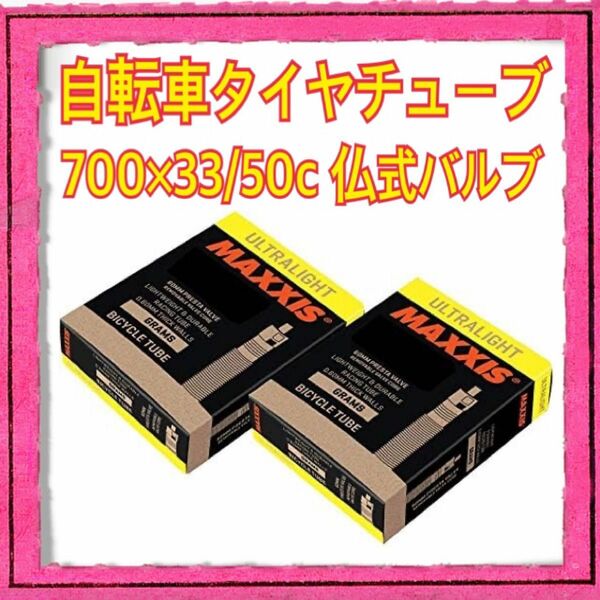 2本セット MAXXIS(マキシス) ウルトラライトチューブ 700×33/50c 仏式バルブ48ｍｍ 箱入り【正規品】