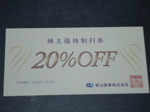 2024年12月31日迄 洋服の青山 20%OFF 株主優待割引券 ザ・スーツカンパニー ユニバーサルランゲージ 麻布テーラー WTW 青山商事