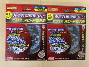 未使用＃2600■ BM-125RS 充電丸鋸用 125×42P ◆2枚セット◆ 木工用 スピードモデル ベストマックスレボリューション チップソージャパン