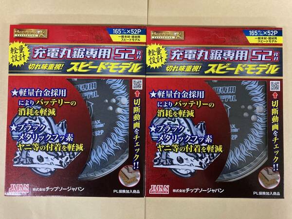 未使用＃2601■ BM-165RS 充電丸鋸用 165×52P ◆2枚セット◆ 木工用 スピードモデル ベストマックスレボリューション チップソージャパン