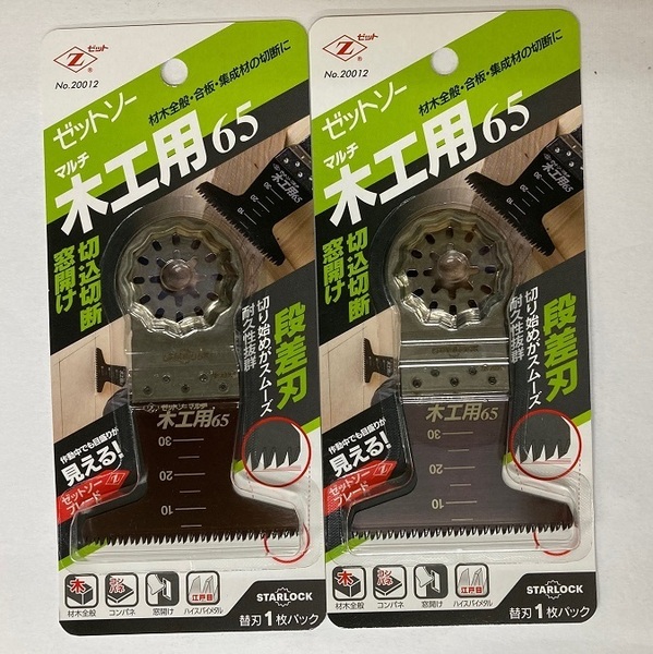 未使用 #2202-1■ ゼットソーマルチ木工用65 ◆2枚セット◆ マルチツール用!