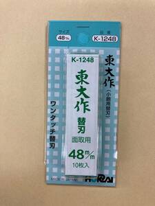 未使用＃807■　東大作　替刃式鉋（かんな） 48ｍｍ　替刃 　(K-1248)　　ホーライ