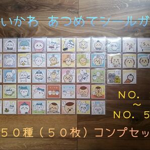 ちいかわ あつめてシールガム コンプセット スリーブ リフィル付 全50種 50枚 シールガム