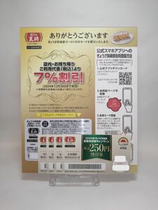 餃子の王将 ぎょうざ倶楽部 会員カード ７％割引 税込２５０円割引券 ４枚付 王将