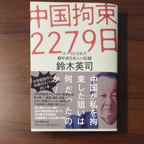 中国拘束２２７９日　スパイにされた親中派日本人の記録 鈴木英司／著