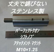 久遠 新型 17 パーフェクトクオンシフトノブ マウント アタッチメント_画像1