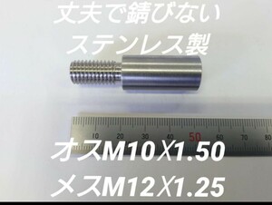 シフトノブ 口径変換アダプター オスM10×1.50 メスM12×1.25