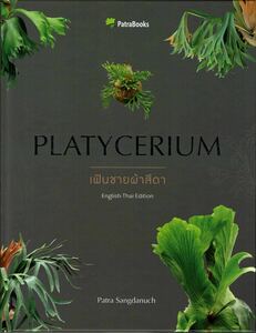 （◎＿◎；）★ビカクシダ 本★ 『 Platycerium 』 2023版 ★Patra Sangdanuch著★新書★★★即決