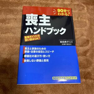 喪主ハンドブック　９０分でわかる！ （９０分でわかる！ハンドブック） 柴田典子／監修　主婦の友社／編