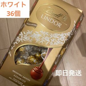 リンツ リンドール チョコレート　ホワイト　36個　バラ売り　高級チョコレート Lindt LINDOR ゴールドアソート　1種類