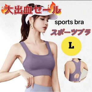 【値下げ】スポーツブラ ラベンダーカ スポーツ インナー フィットネス ヨガ