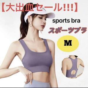 【値下げ】スポーツブラ ラベンダー スポーツウェア インナー フィットネス