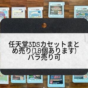 任天堂3DSカセットまとめ売り(バラ売り可) 