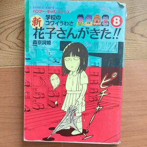 　新学校のコワイうわさ　花子さんがきた