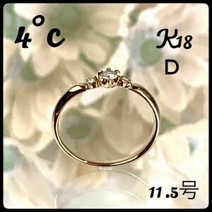 4°C K18 YG ダイヤ リング 11.5号サイズ 1.7g 美品 鑑別書付