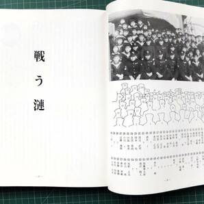 【非売品】函入「駆逐艦 漣」乗員と遺族の手記 昭和55年 駆逐艦漣会 編集発行 318p // 日本軍 日本海軍 ミッドウェー アリューシャンの画像8