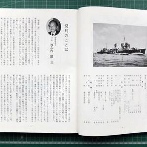 【非売品】函入「駆逐艦 漣」乗員と遺族の手記 昭和55年 駆逐艦漣会 編集発行 318p // 日本軍 日本海軍 ミッドウェー アリューシャンの画像3