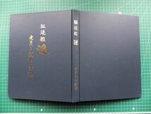 【非売品】函入「駆逐艦 漣」乗員と遺族の手記　昭和55年 駆逐艦漣会 編集発行 318p // 日本軍 日本海軍 ミッドウェー アリューシャン_画像2