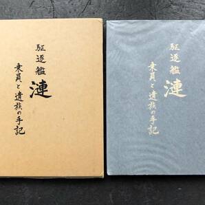 【非売品】函入「駆逐艦 漣」乗員と遺族の手記 昭和55年 駆逐艦漣会 編集発行 318p // 日本軍 日本海軍 ミッドウェー アリューシャンの画像1