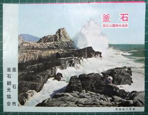 昭和レトロ 観光パンフ「釜石」釜石市 釜石観光協会 市内案内図 仙人トンネル 釜石市内旅館案内 溶鉱炉 // 地図 古写真 岩手県