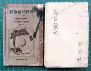 戦前書籍「剣道読本 野間恒」「最新剣道教範 2巻 高野佐三郎 校閲 高野弘正 佐野卯吉 共著」2冊 248p・180p/ 剣道家 剣術 剣士 剣客 武徳会