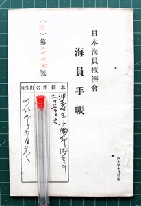 明治40年 日本海員浴掖濟会「海員手帳」/ 船員手帳 日本海員掖済会 前島密 横浜