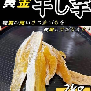 4月限定価格！砂糖不使用！低カロリー！真空包装！天日乾燥　無添加　　健康食品　ダイエット食品　糖度の高い干し芋2kg