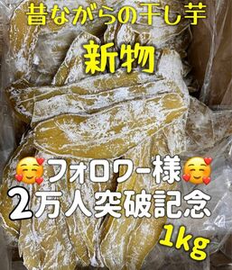 本日限定価格！天日乾燥！真空包装！大人気　無添加　　訳あり　健康食品　ダイエット食品　訳あり　平切り干し芋箱込み1kg