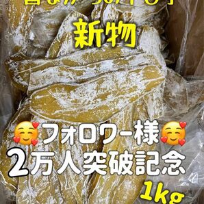 本日限定価格！真空包装！大人気　無添加　低カロリー　健康食品　ダイエット食品　ホクホク系　訳あり　干し芋箱込み1kg お値下げ不可