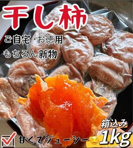 新物！肉厚でとてもジューシー　干し柿　訳あり　ほしがき　大人気　激甘干柿箱込み約1kg 訳あり