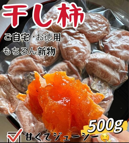 真空パック包装！肉厚でとてもジューシー　冷凍でもおいしい　特選干し柿500g