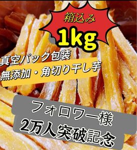 本日限定価格！真空包装！大人気　無添加　　健康食品　ダイエット食品　ホクホク系　訳あり　角切り干し芋箱込み1kgお値下げ不可