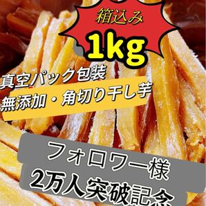 本日限定価格！真空包装！大人気　無添加　　健康食品　ダイエット食品　ホクホク系　訳あり　角切り干し芋箱込み1kgお値下げ不可