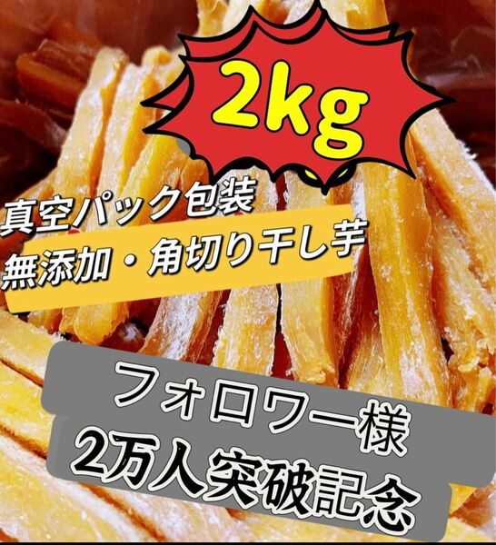 本日限定緊急特売！天日乾燥！大人気　無添加　健康食品　柔らかくて自然のままの甘さ　訳あり　昔ながらの角切り干し芋2kg