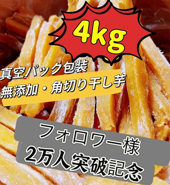 真空包装！大人気　無添加　　健康食品　ダイエット食品　柔らかくて自然の甘さ　ホクホク系　訳あり　スティック干し芋4kg