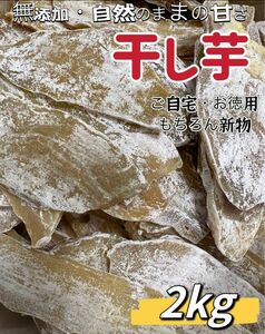 本日限定価格！真空包装！大人気　無添加　　健康食品　ダイエット食品　ホクホク系　訳あり　平切り干し芋2kg お値下げ不可