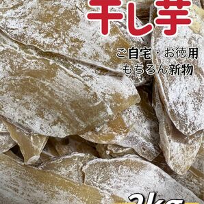 本日限定緊急特売！天日乾燥！大人気　無添加　健康食品　柔らかくて自然のままの甘さ　訳あり　昔ながらの干し芋2kg