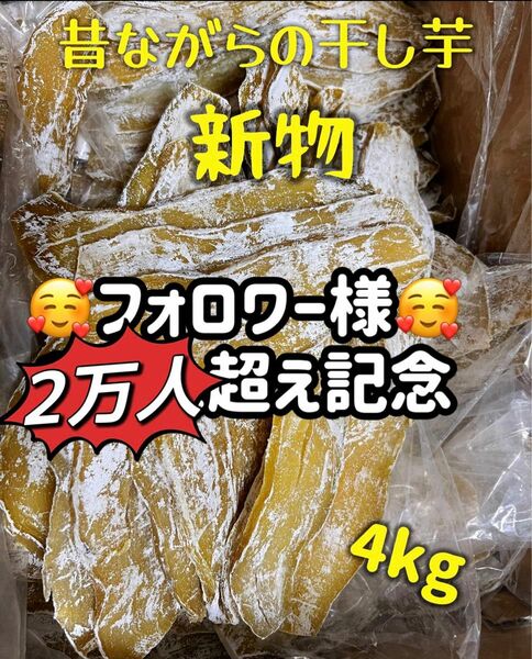 真空包装！大人気　無添加　　厳選素材　健康食品　ダイエット食品　柔らかくて甘い　昔ながらの干し芋4kg