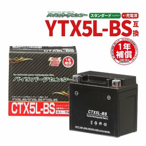 NBS CTX5L-BS 液入充電済 バッテリー YTX5L-BS GTX5L-BS 互換 1年間保証付 新品 バイクパーツセンターの画像1